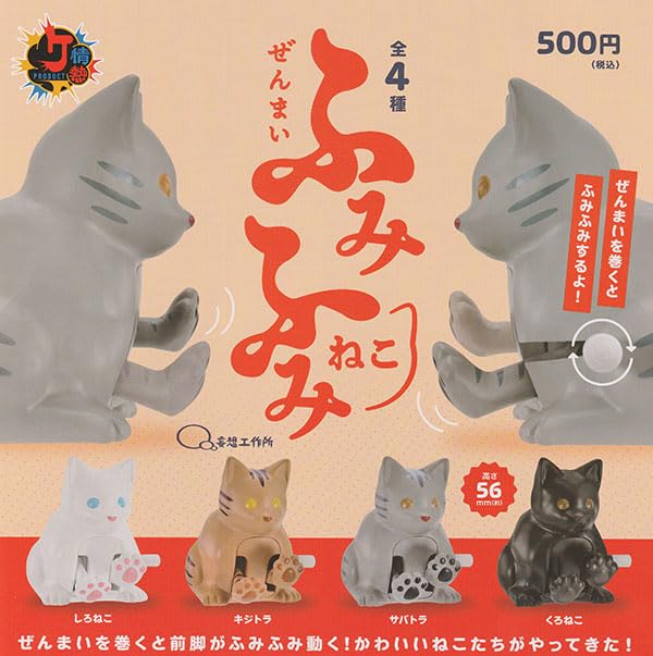 Amazon | ぜんまい ふみふみねこ 全4種セット | カプセル玩具 | おもちゃ